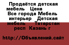 Продаётся детская мебель › Цена ­ 8 000 - Все города Мебель, интерьер » Детская мебель   . Татарстан респ.,Казань г.